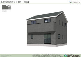 国府町分上 第１ 新築分譲住宅 ２号棟