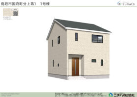 国府町分上 第１ 新築分譲住宅 １号棟