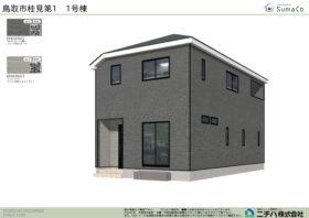 桂見 第１ 新築分譲住宅 １号棟