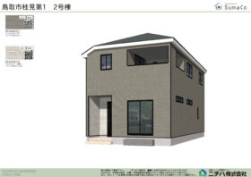 桂見 第１ 新築分譲住宅 ２号棟