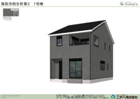 相生町 第３ 新築分譲住宅 1号棟