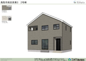 南安長 第３ 新築分譲住宅 ２号棟