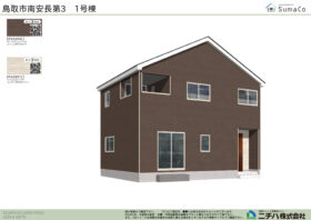 南安長 第３ 新築分譲住宅 １号棟