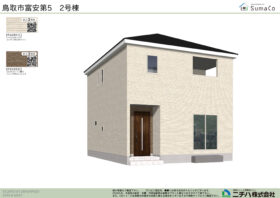 富安 第５ 新築分譲住宅 ２号棟