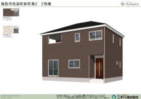 気高町新町第２ 新築分譲住宅２号棟